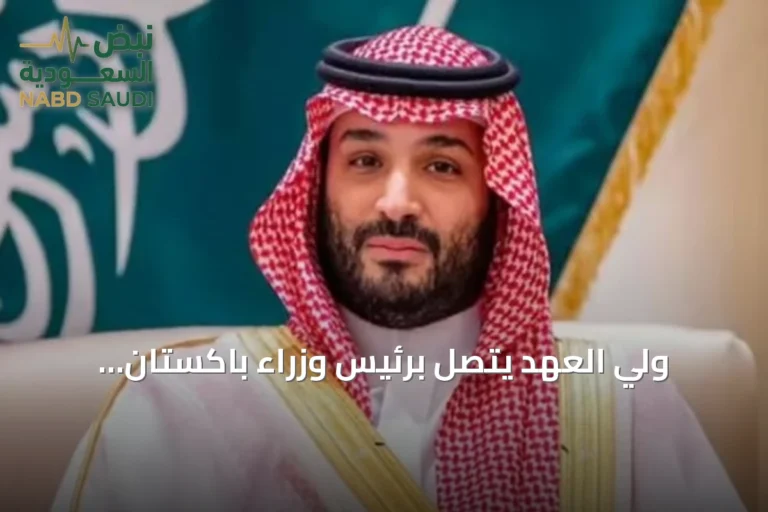 ولي العهد يتصل برئيس وزراء باكستان لاستعراض التطورات الإقليمية