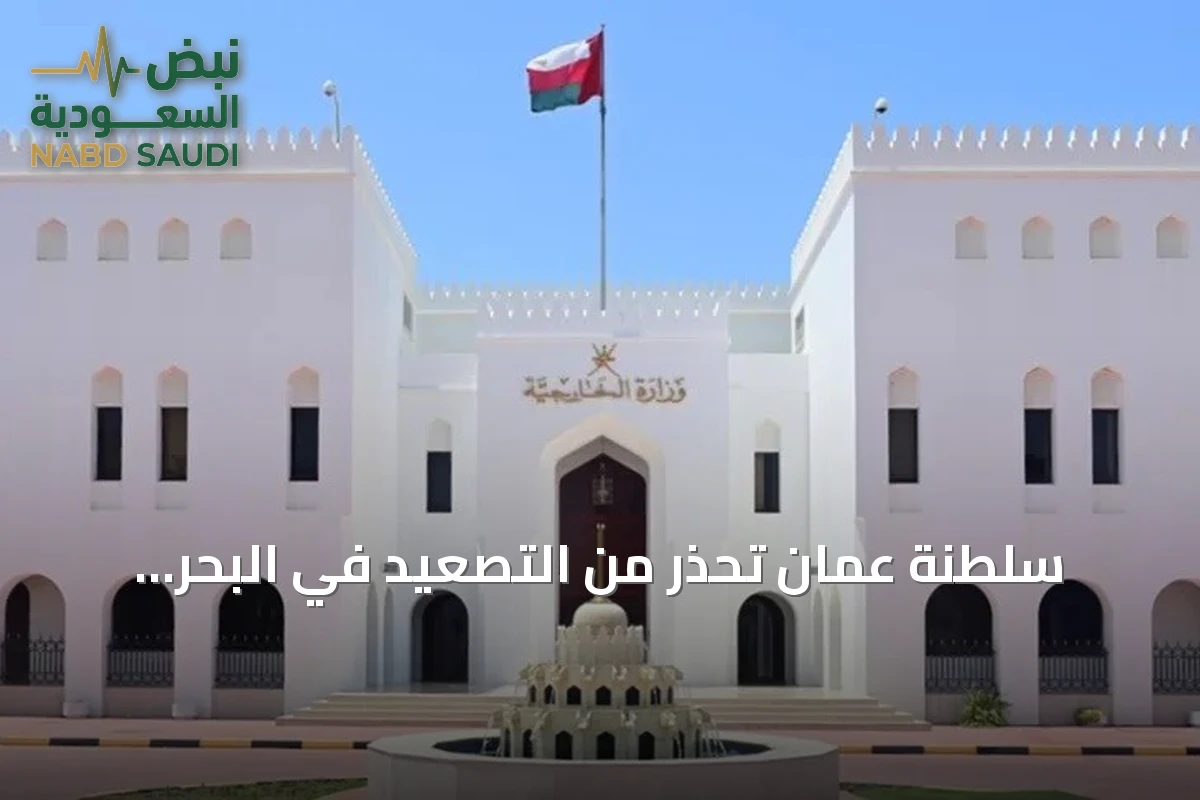 سلطنة عُمان تحذر من التصعيد في البحر الأحمر بعد تعرض ناقلة سعودية لهجوم
