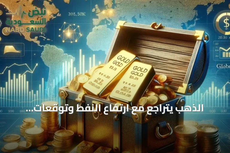 الذهب يتراجع مع ارتفاع النفط وتوقعات تشديد الفائدة الأمريكية