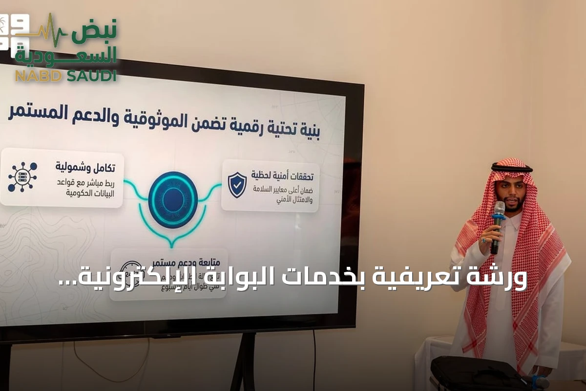 ورشة تعريفية بخدمات البوابة الإلكترونية زاول تنظمها حرس الحدود بالمدينة المنورة