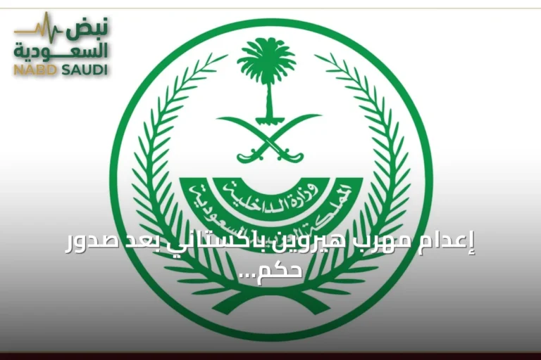 إعدام مهرب هيروين باكستاني بعد صدور حكم تعزيري في مكة