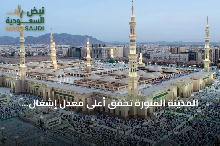 المدينة المنورة تحقق أعلى معدل إشغال لمرافق الضيافة في السعودية بالربع الأول 2026