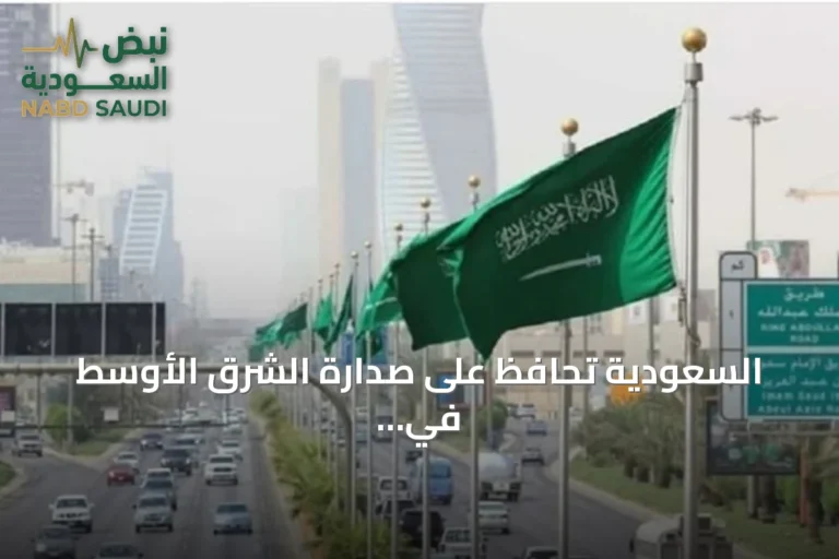 السعودية تحافظ على صدارة الشرق الأوسط في مؤشر نضج الخدمات الحكومية الرقمية للمرة الرابعة