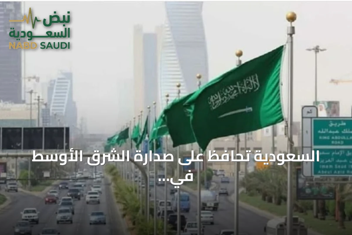 السعودية تحافظ على صدارة الشرق الأوسط في مؤشر نضج الخدمات الحكومية الرقمية للمرة الرابعة