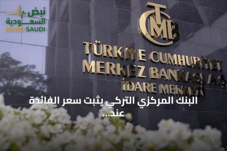 البنك المركزي التركي يثبت سعر الفائدة عند سبعة وثلاثين بالمئة