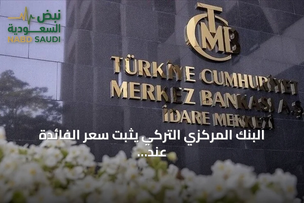البنك المركزي التركي يثبت سعر الفائدة عند سبعة وثلاثين بالمئة