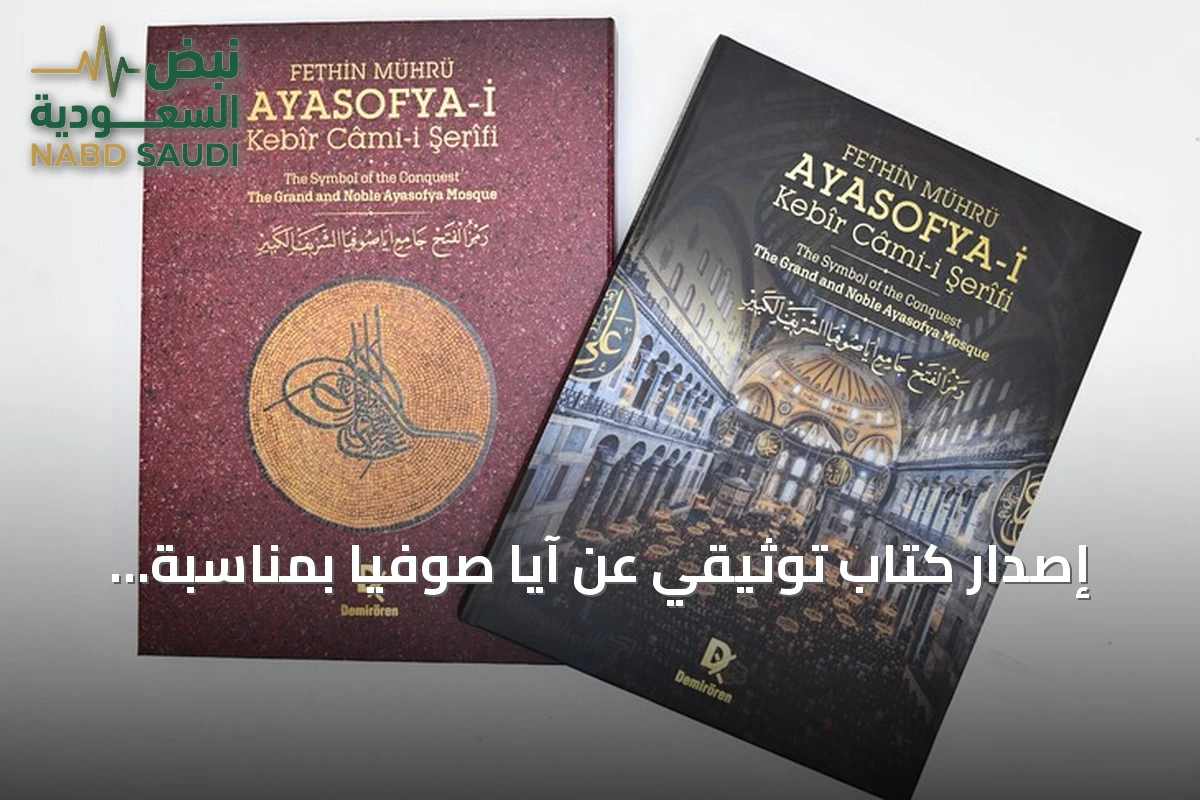 إصدار كتاب توثيقي عن آيا صوفيا بمناسبة الذكرى السادسة لإعادة فتحه للعبادة