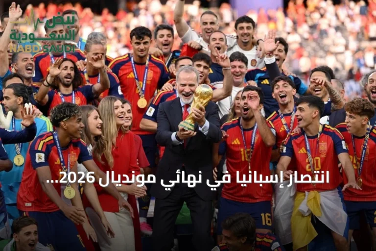 انتصار إسبانيا في نهائي مونديال 2026 يتجاوز الملعب ليصبح رسالة سياسية