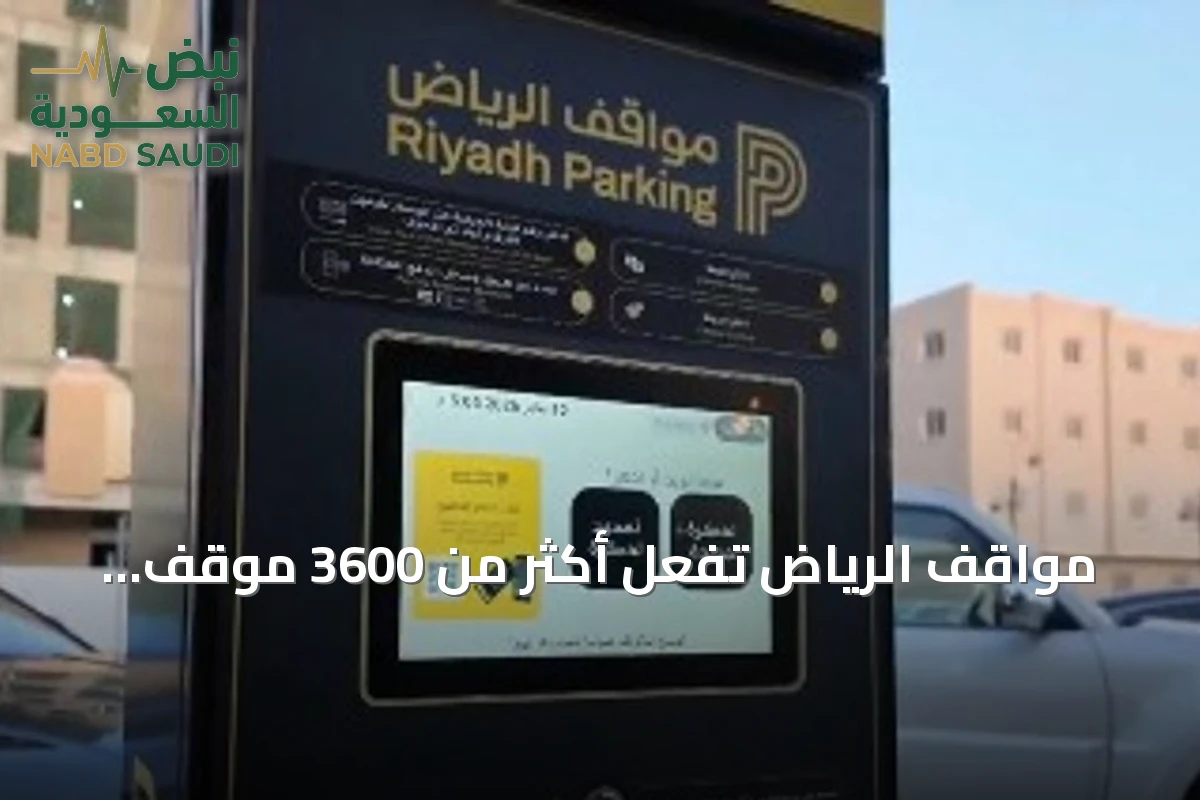 مواقف الرياض تُفعّل أكثر من 3600 موقف مدفوع في حي العليا ابتداءً من 25 يوليو 2026