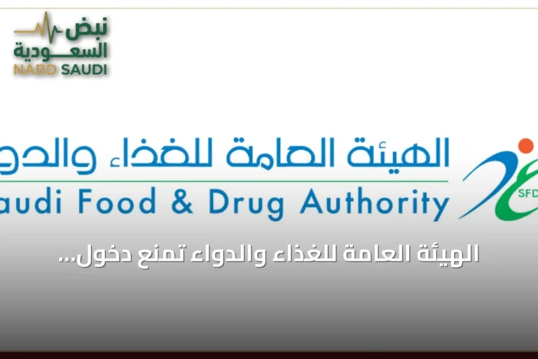 الهيئة العامة للغذاء والدواء تمنع دخول أكثر من 301 طن من المواد الغذائية غير المطابقة في الربع الثاني من 2026