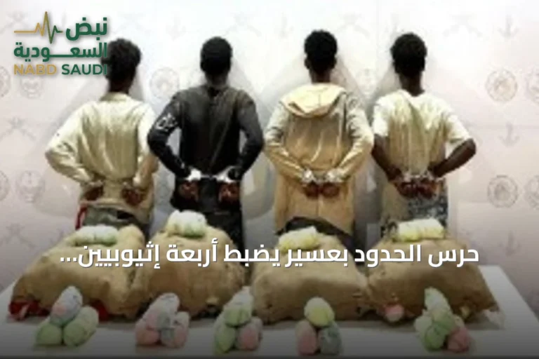 حرس الحدود بعسير يضبط أربعة إثيوبيين يحاولون تهريب 80 كيلوجرامًا من نبتة القات