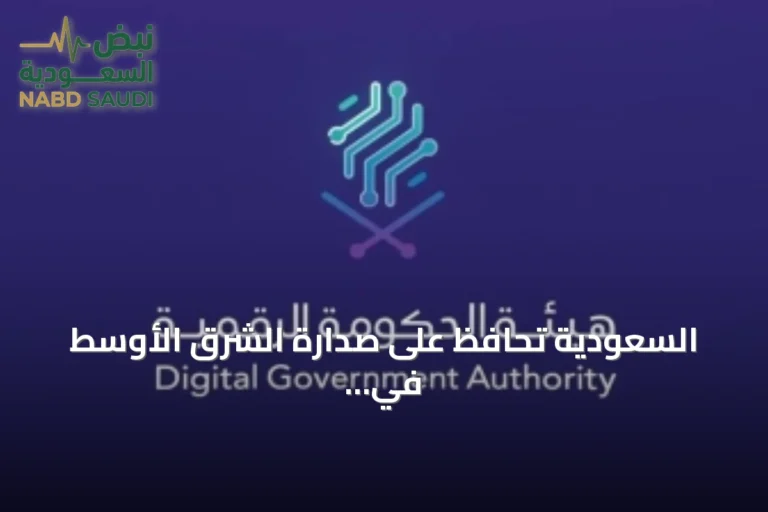 السعودية تحافظ على صدارة الشرق الأوسط في نضج الخدمات الحكومية الرقمية للعام الرابع