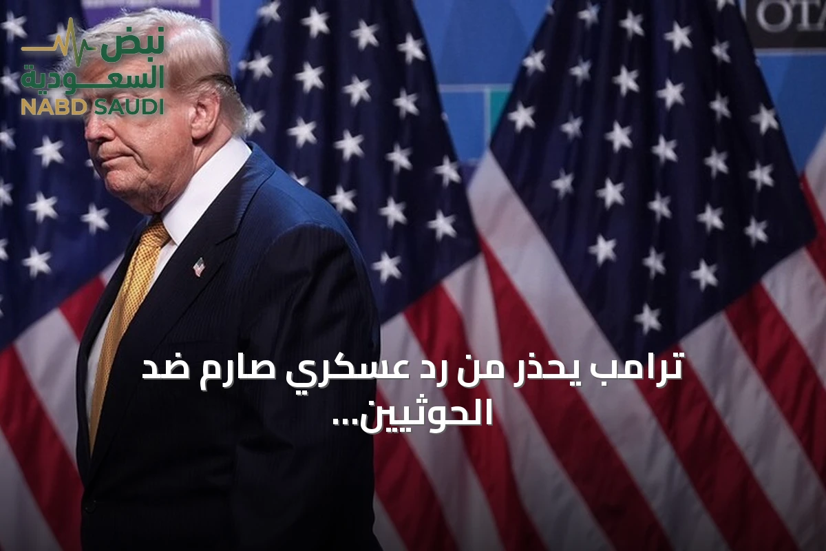 ترامب يحذر من رد عسكري صارم ضد الحوثيين وإيران