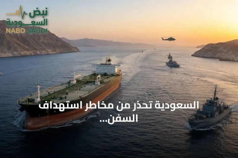 السعودية تحذر من مخاطر استهداف السفن وإغلاق المضائق أمام مجلس الأمن