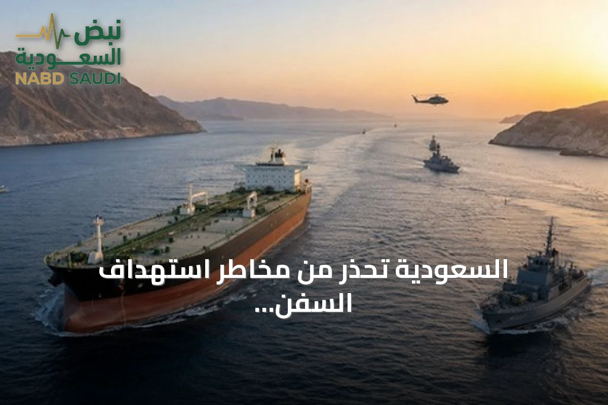 السعودية تحذر من مخاطر استهداف السفن وإغلاق المضائق أمام مجلس الأمن