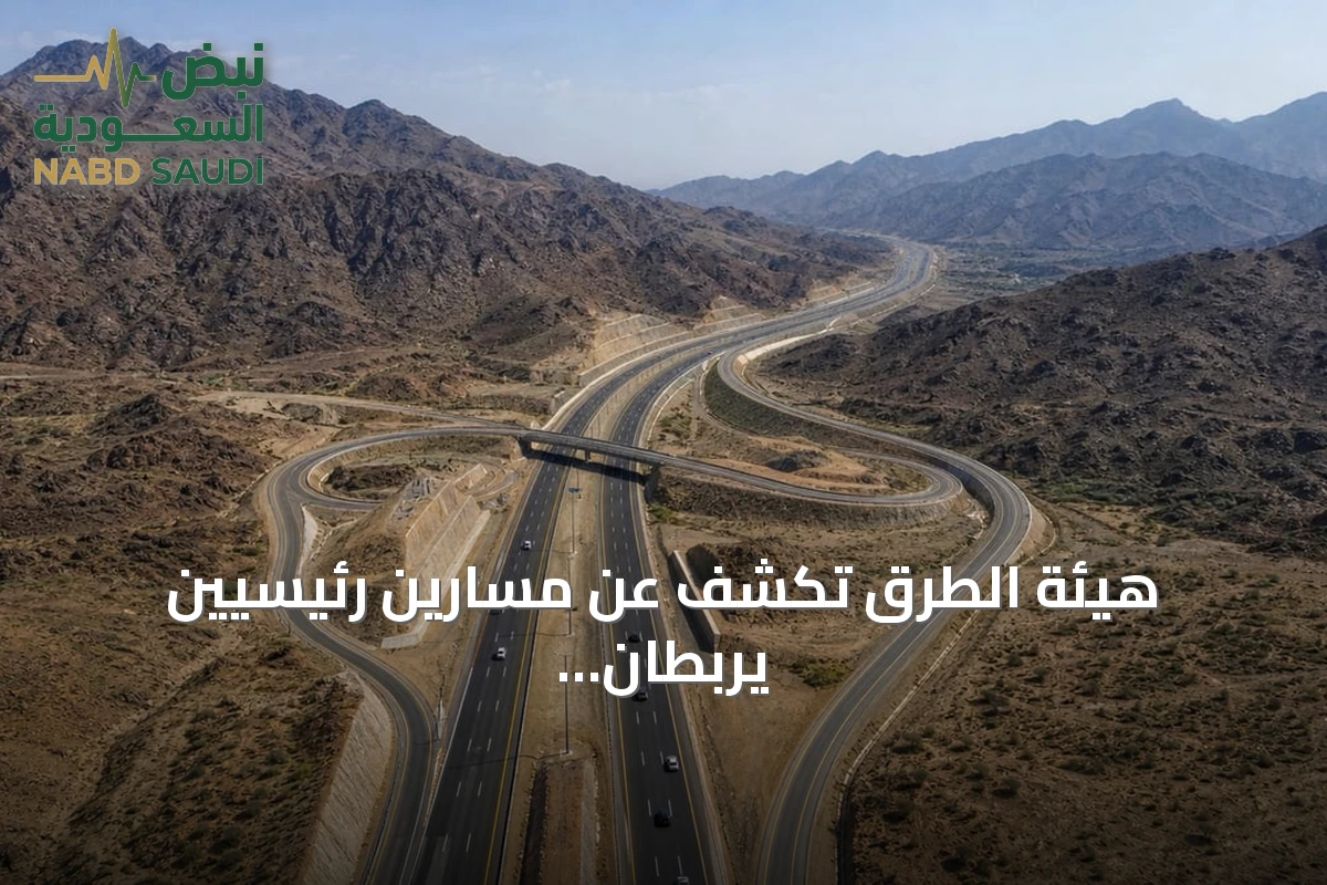هيئة الطرق تكشف عن مسارين رئيسيين يربطان الرياض بالباحة لتعزيز السياحة