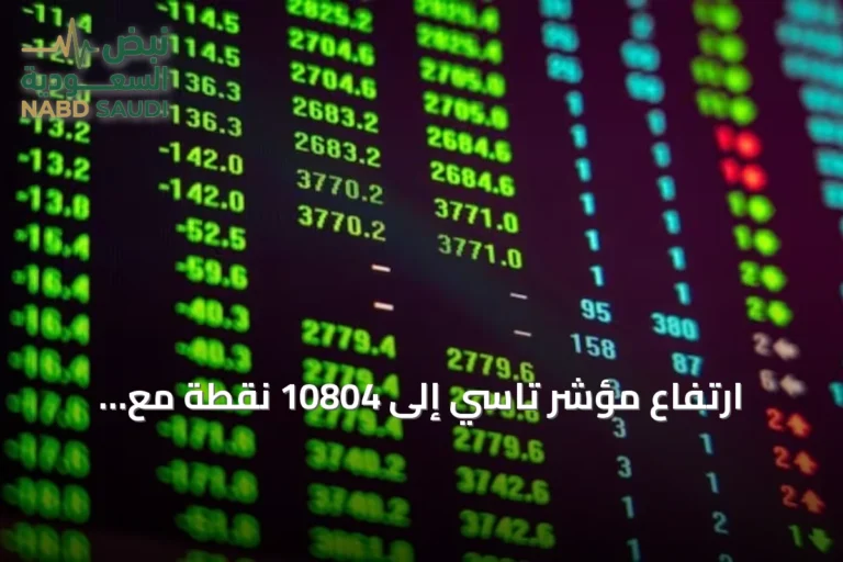 ارتفاع مؤشر تاسي إلى 10804 نقطة مع تداولات بقيمة 4 مليارات ريال