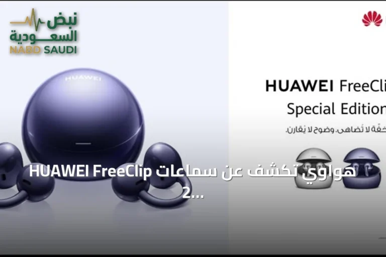 هواوي تكشف عن سماعات HUAWEI FreeClip 2 Special Edition بتصميم مضيء ومساحة تخزين محسّنة