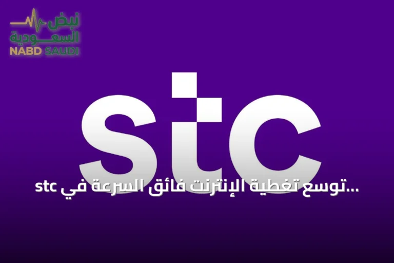 stc توسّع تغطية الإنترنت فائق السرعة في جميع مناطق المملكة