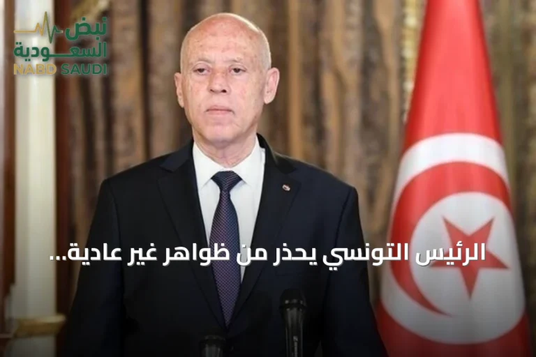 الرئيس التونسي يحذر من ظواهر غير عادية ويعد باتخاذ إجراءات عاجلة