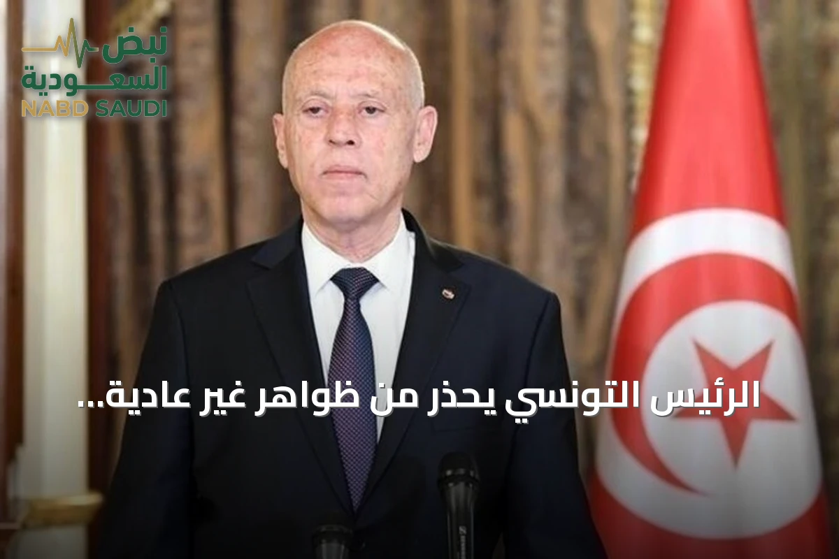 الرئيس التونسي يحذر من ظواهر غير عادية ويعد باتخاذ إجراءات عاجلة