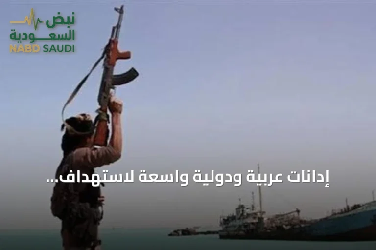 إدانات عربية ودولية واسعة لاستهداف الحوثيين سفينة سعودية بالبحر الأحمر