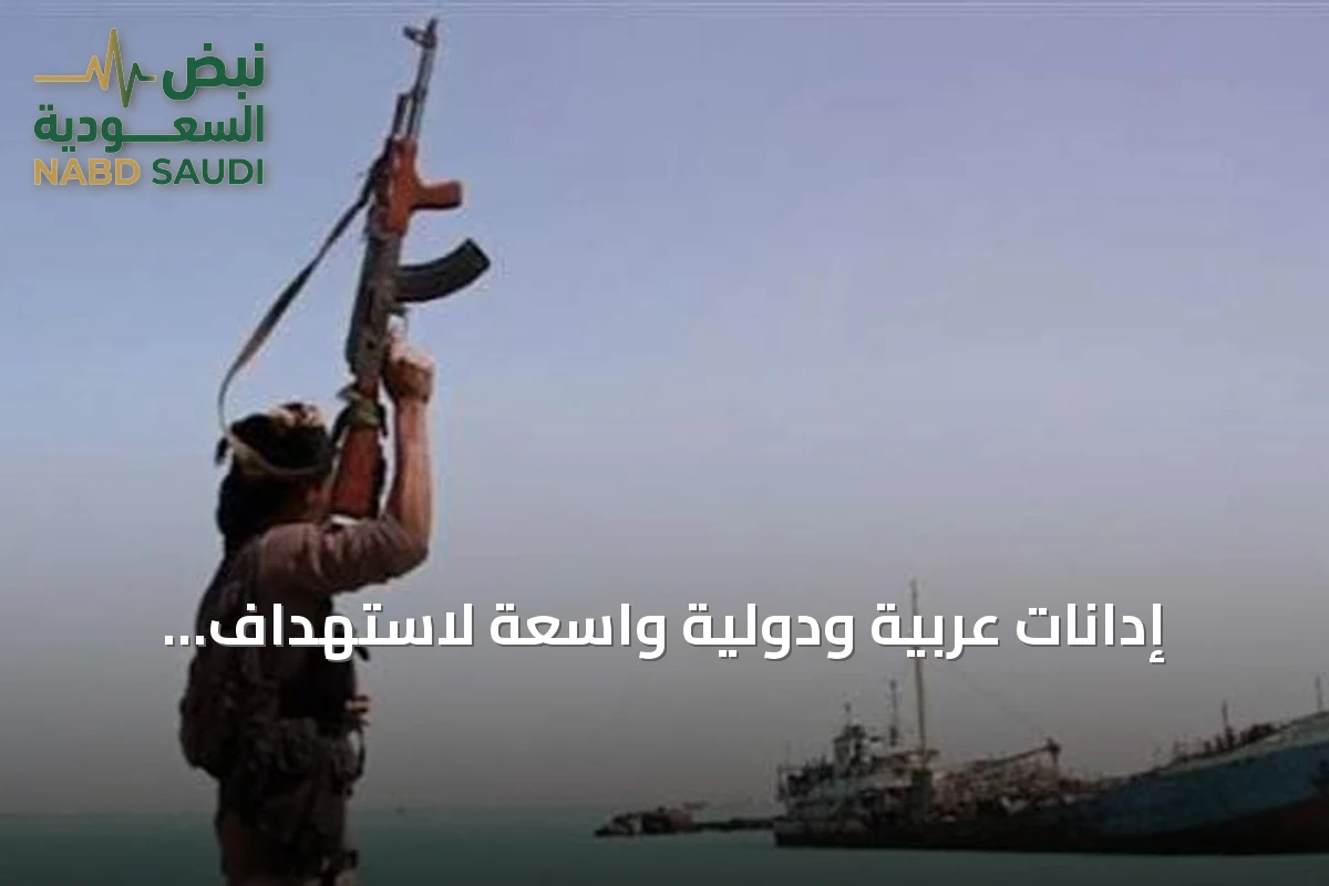 إدانات عربية ودولية واسعة لاستهداف الحوثيين سفينة سعودية بالبحر الأحمر