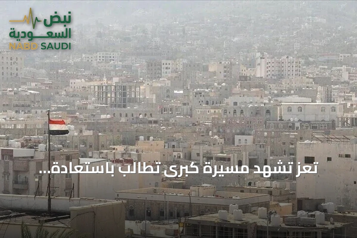 تعز تشهد مسيرة كبرى تطالب باستعادة المناطق الخاضعة لسيطرة الحوثيين