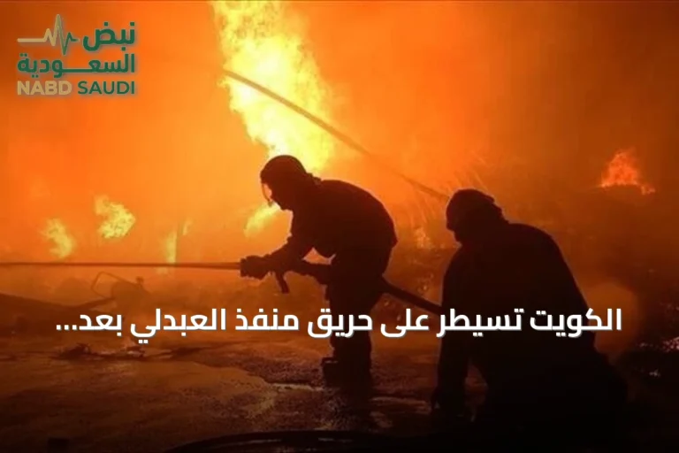الكويت تسيطر على حريق منفذ العبدلي بعد هجوم مسيرات وتتصاعد التوترات مع إيران