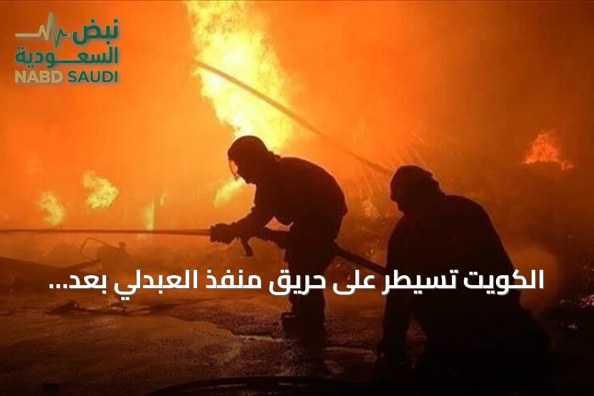 الكويت تسيطر على حريق منفذ العبدلي بعد هجوم مسيرات وتتصاعد التوترات مع إيران