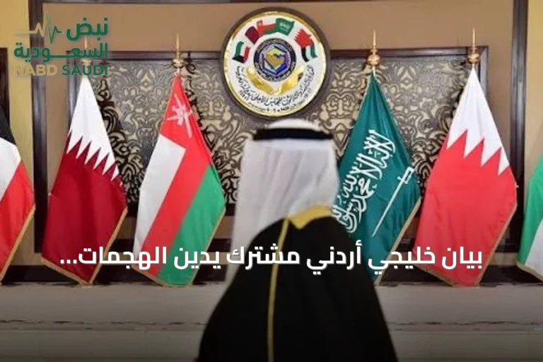 بيان خليجي أردني مشترك يدين الهجمات الإيرانية ويؤكد التضامن مع السعودية