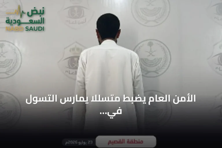 الأمن العام يضبط متسللاً يمارس التسول في منطقة القصيم