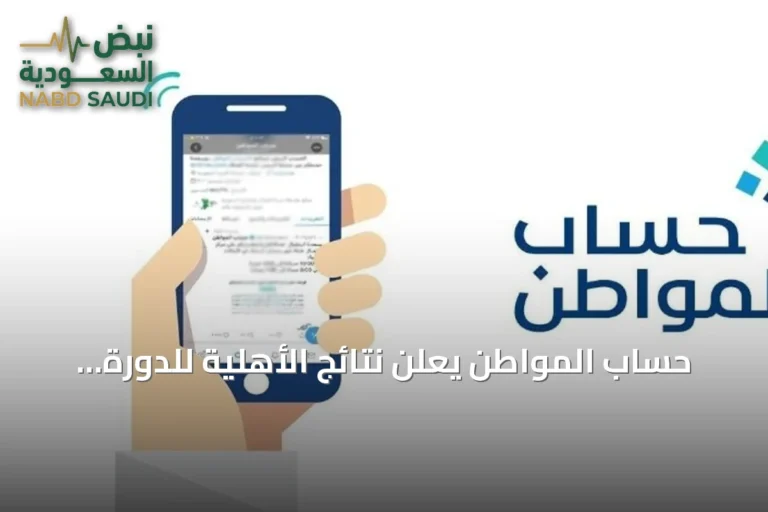 حساب المواطن يعلن نتائج الأهلية للدورة 105 لشهر أغسطس 2026