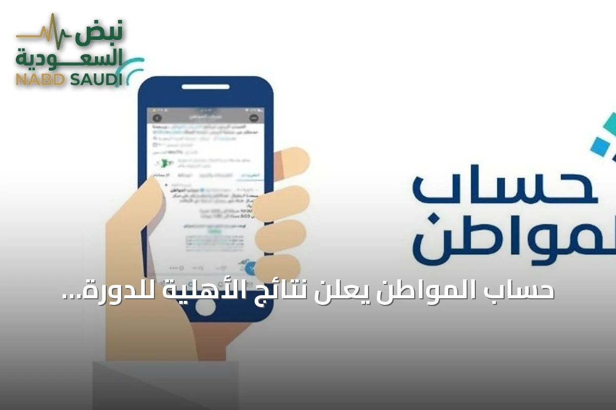 حساب المواطن يعلن نتائج الأهلية للدورة 105 لشهر أغسطس 2026