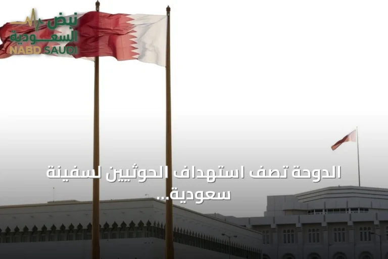 الدوحة تصف استهداف الحوثيين لسفينة سعودية في البحر الأحمر بـ'التصعيد الخطير'