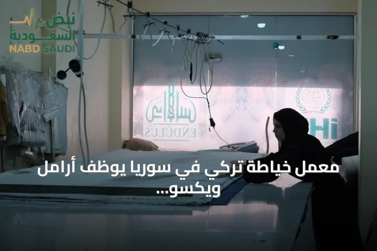 معمل خياطة تركي في سوريا يوظف أرامل ويكسو المحتاجين