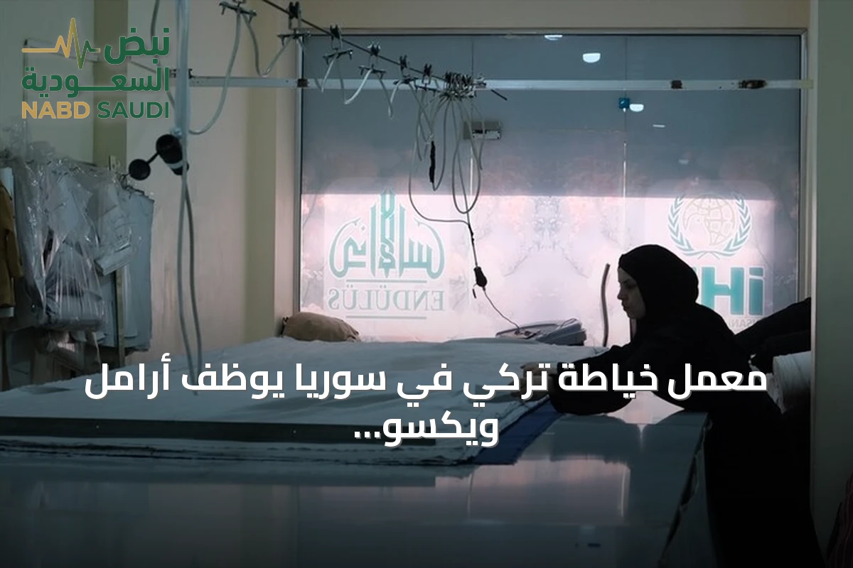 معمل خياطة تركي في سوريا يوظف أرامل ويكسو المحتاجين