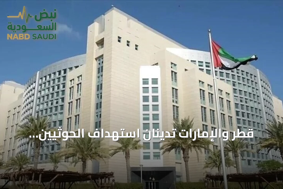قطر والإمارات تدينان استهداف الحوثيين لسفينة سعودية وتعتبرانه تصعيداً خطيراً