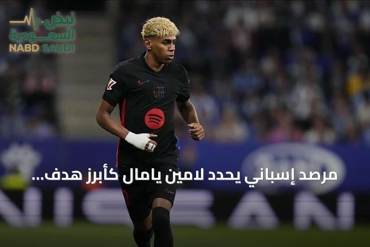 مرصد إسباني يحدد لامين يامال كأبرز هدف لخطاب الكراهية خلال مونديال 2026