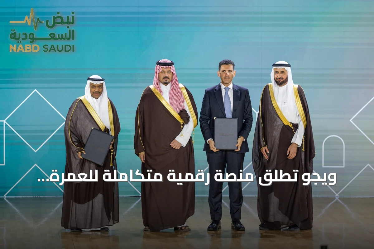 ويجو تطلق منصة رقمية متكاملة للعمرة بالتعاون مع وزارة الحج والعمرة وتقدم ثلاث باقات خدمية