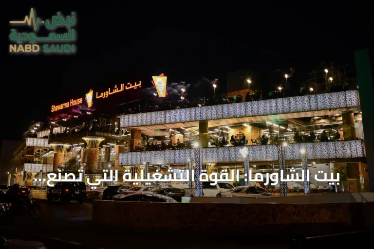 بيت الشاورما: القوة التشغيلية التي تصنع التميز من خلف الكواليس
