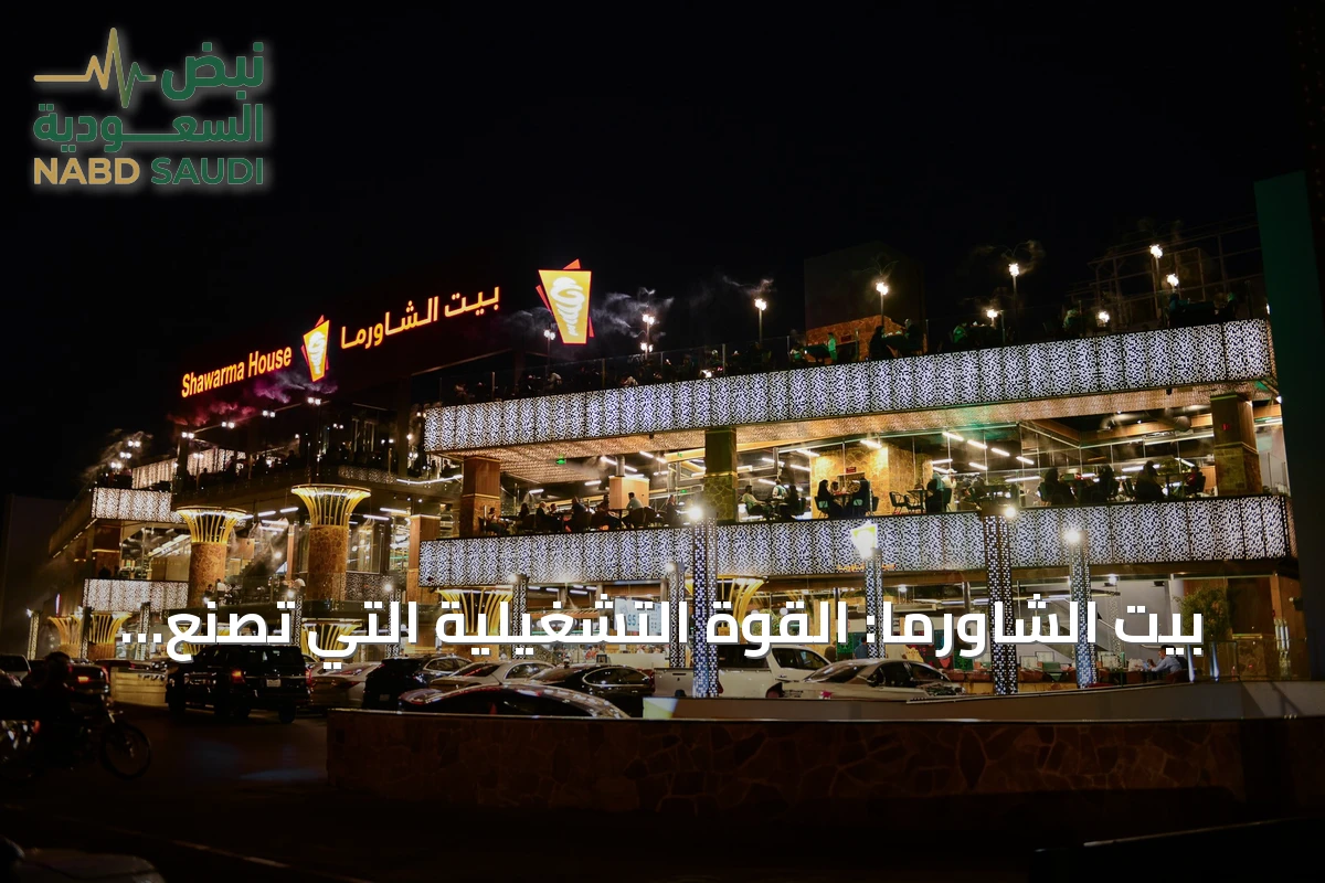 بيت الشاورما: القوة التشغيلية التي تصنع التميز من خلف الكواليس