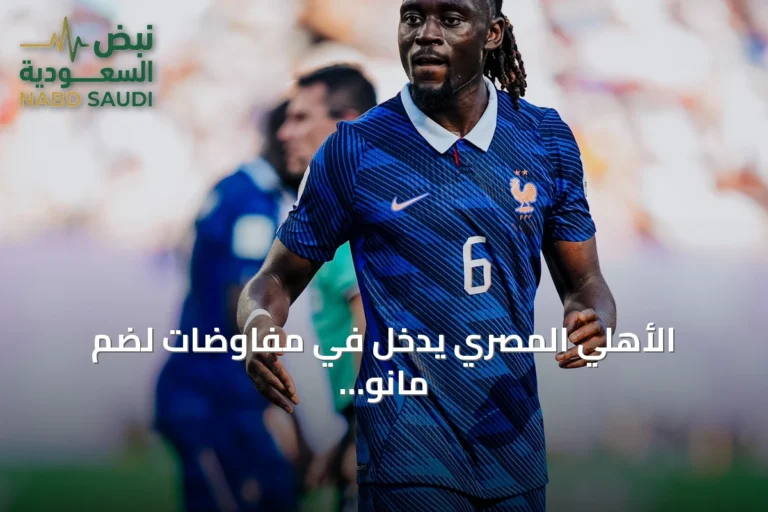 الأهلي المصري يدخل في مفاوضات لضم مانو كونيه من روما