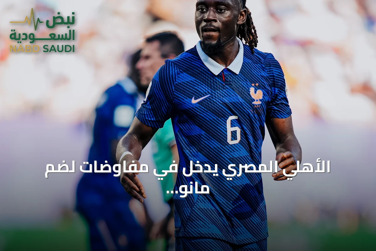 الأهلي المصري يدخل في مفاوضات لضم مانو كونيه من روما