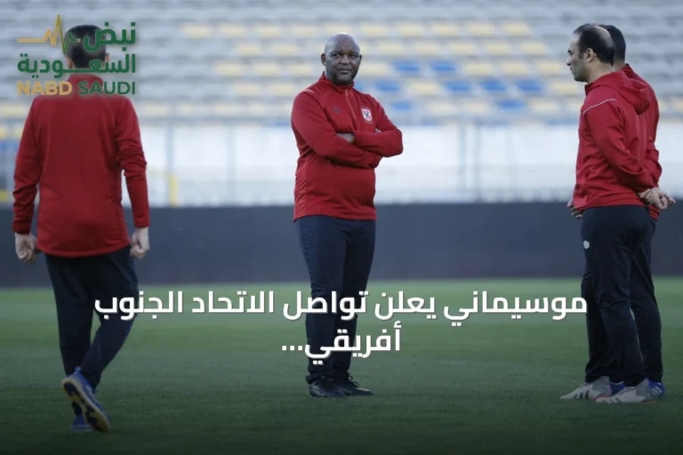 موسيماني يعلن تواصل الاتحاد الجنوب أفريقي معه ضمن خطة خلافة بروس