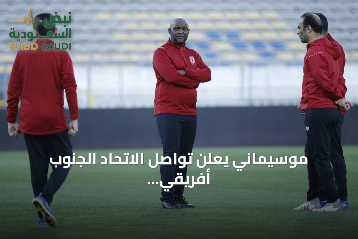 موسيماني يعلن تواصل الاتحاد الجنوب أفريقي معه ضمن خطة خلافة بروس