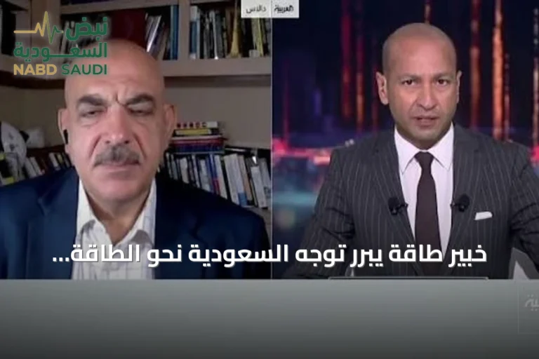خبير طاقة يبرر توجه السعودية نحو الطاقة النووية رغم وفرة النفط والغاز