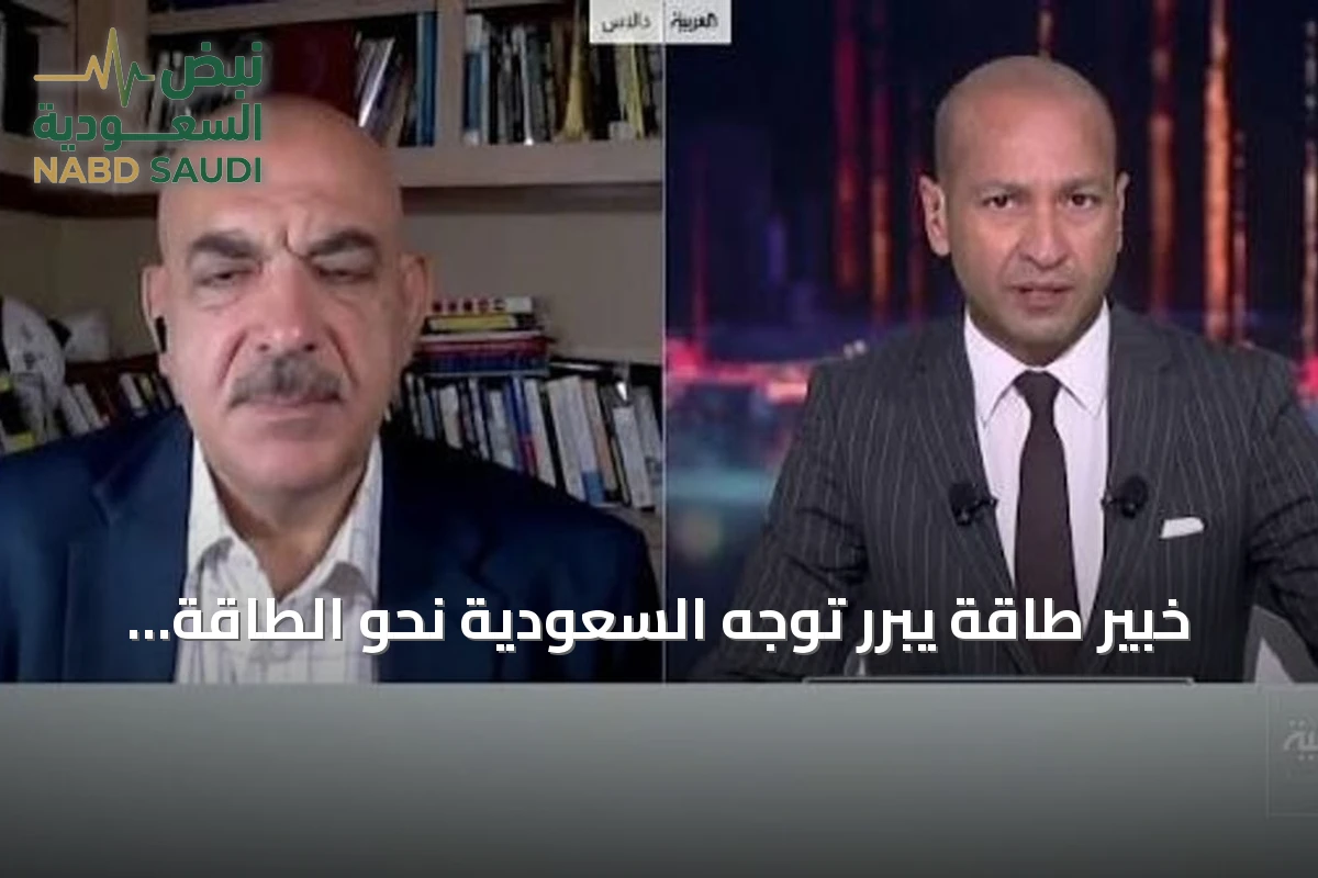 خبير طاقة يبرر توجه السعودية نحو الطاقة النووية رغم وفرة النفط والغاز