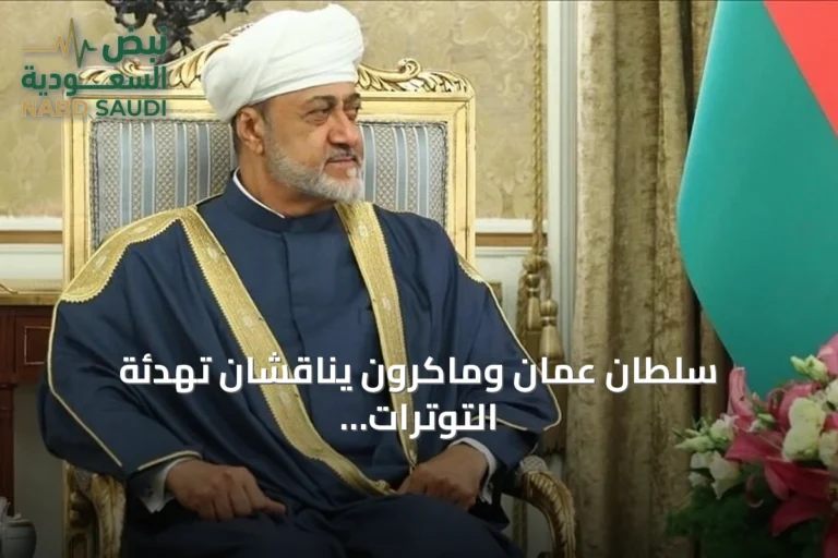 سلطان عمان وماكرون يناقشان تهدئة التوترات وحماية الملاحة في الشرق الأوسط