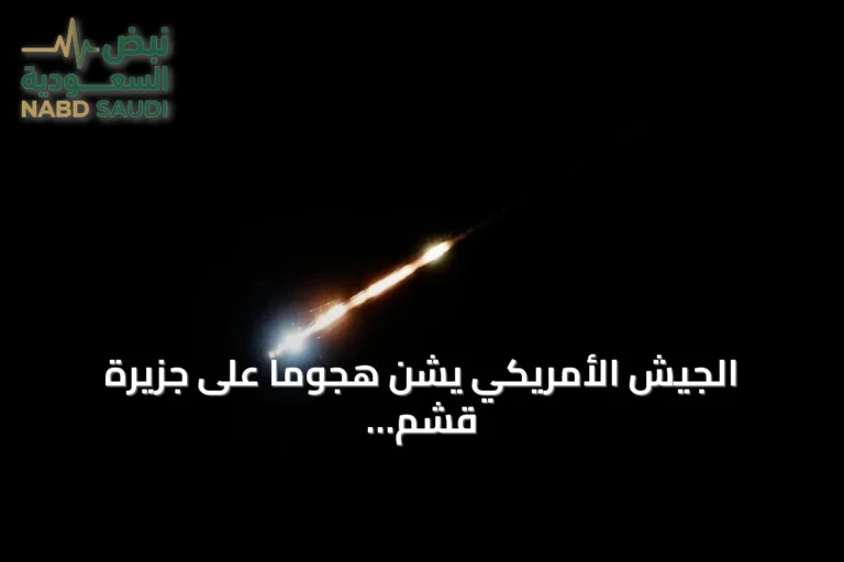 الجيش الأمريكي يشن هجوماً على جزيرة قشم الإيرانية في مضيق هرمز